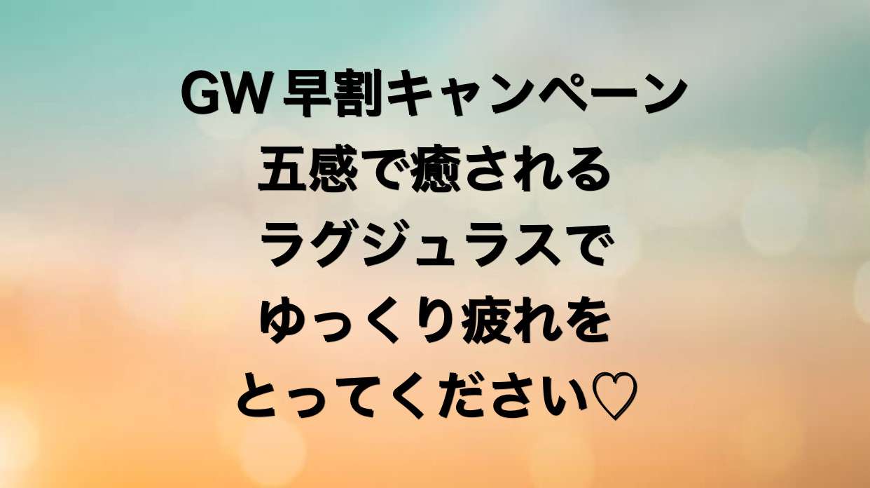 GW早割キャンペーン｜岡山市　リラクゼーション